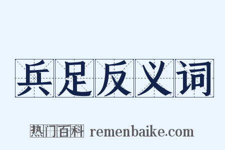 兵足反义词是什么意思的图片